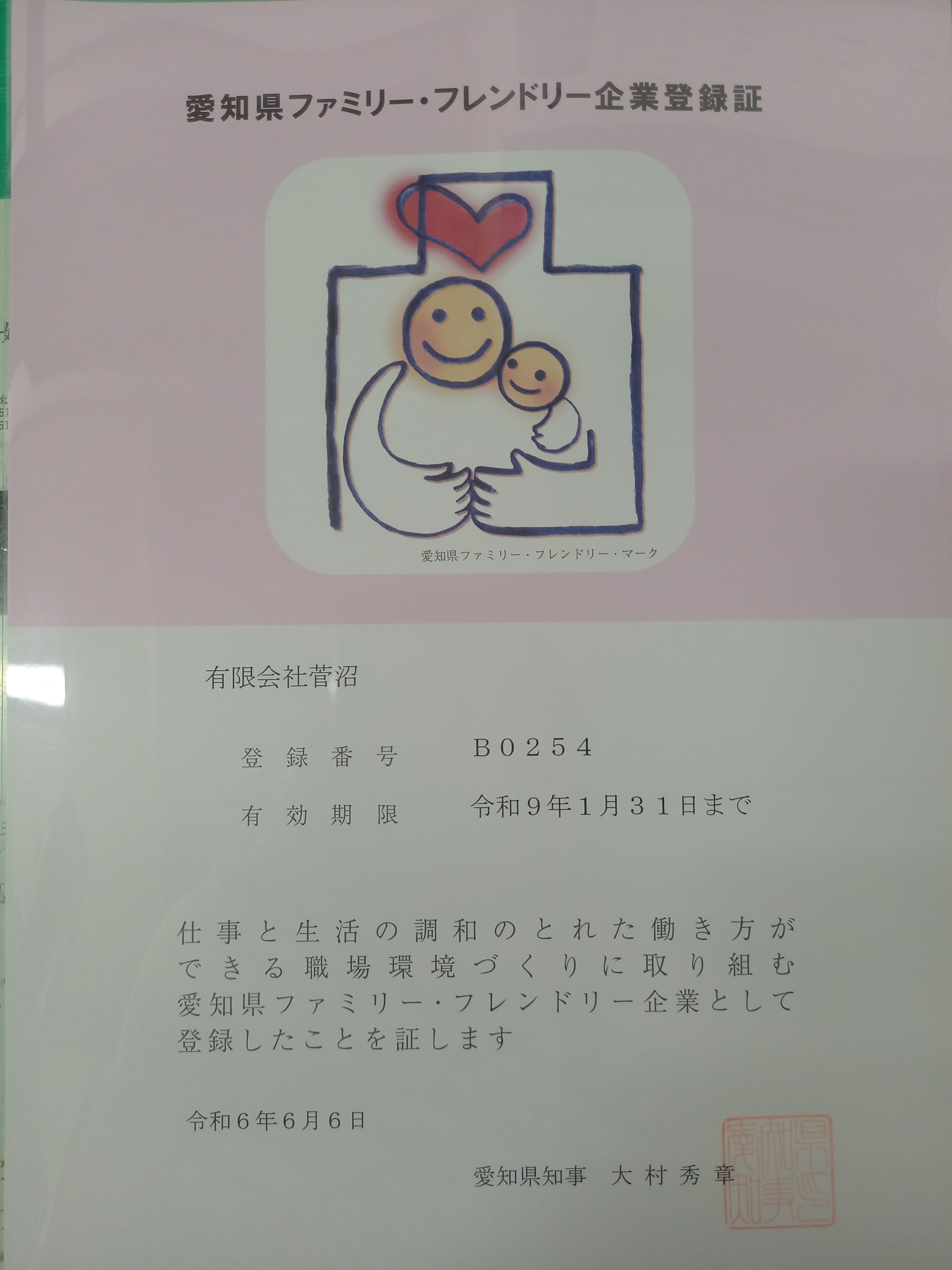 愛知県ファミリー・フレンドリー企業に登録されました。
