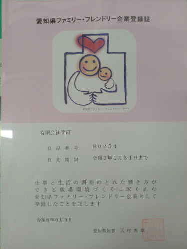 愛知県ファミリー・フレンドリー企業に登録されました。