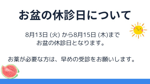 お盆の休診日.jpg