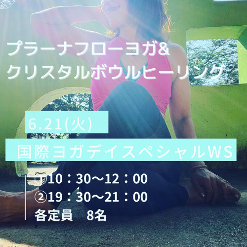 6月21日国際ヨガデイスペシャルワークショップ