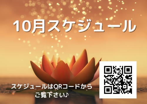 10月スケジュール