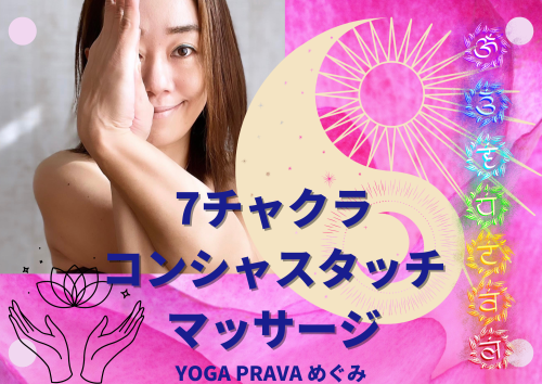 NEW！7チャクラコンシャスタッチマッサージ