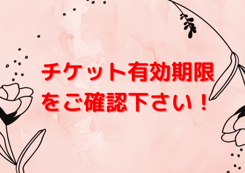 チケット有効期限につきまして