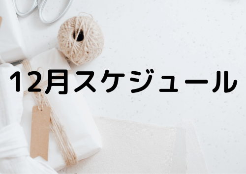 12月スケジュール