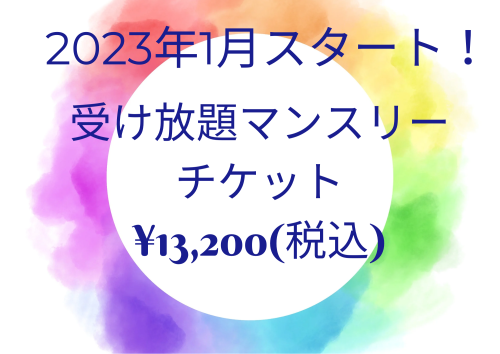 2023年1月より受け放題マンスリーチケットが追加されます