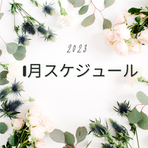 1月スケジュール