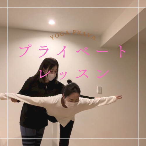 プライベートレッスン！