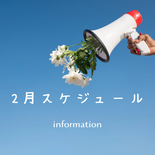2月スケジュールをアップしました
