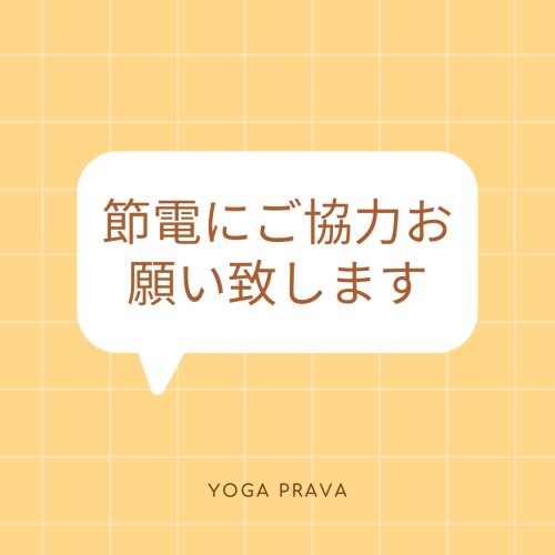 節電のご協力のお願い