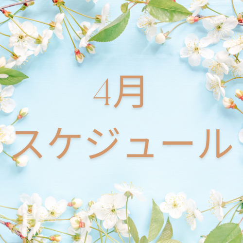 4月スケジュール！