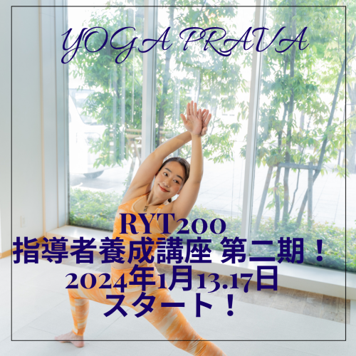 2024年1月スタート！全米ヨガアライアンスRYT200養成講座
