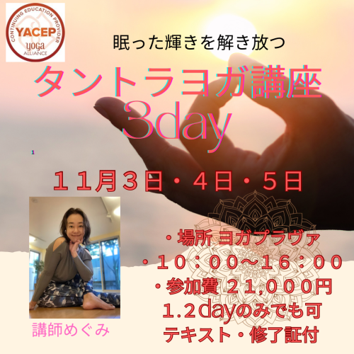 11月3.4.5日！タントラヨガ講座を開催します