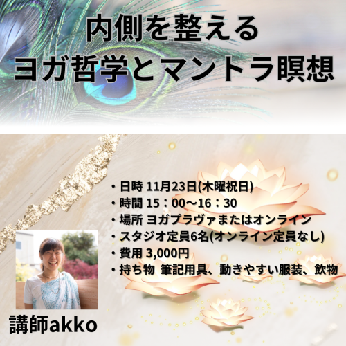 11.23内側を整えるヨガ哲学とマントラ瞑想