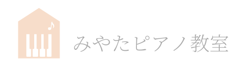 みやたピアノ教室