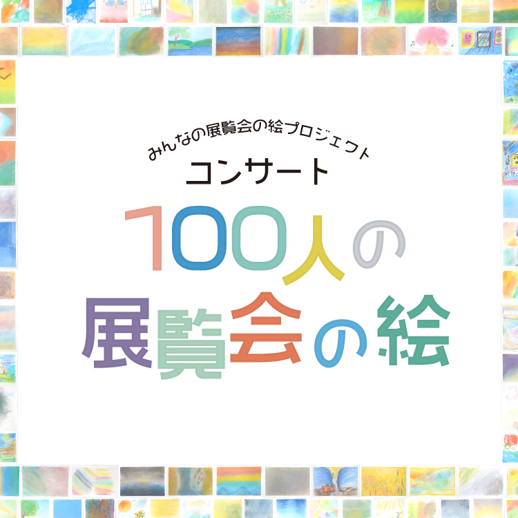 3/19(日) みんなの展覧会の絵プロジェクトコンサート