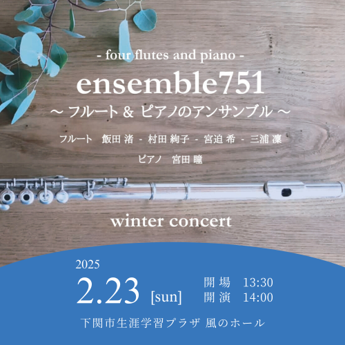 2/23(日)　ensemble751 ~フルート＆ピアノのアンサンブル~ winter concert