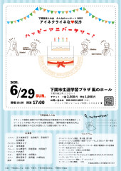 下関音楽人の会　みんなのコンサート2025