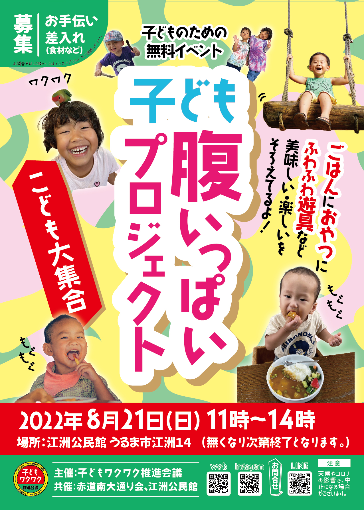 2022.08.21(日)「子ども腹いっぱいプロジェクト」開催決定!!