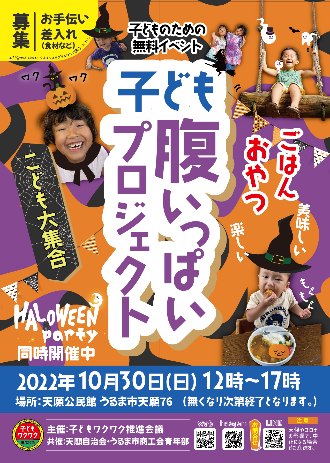 「子ども腹いっぱいプロジェクト＆ハロウィンパーティー」10/30(日)に開催決定！！