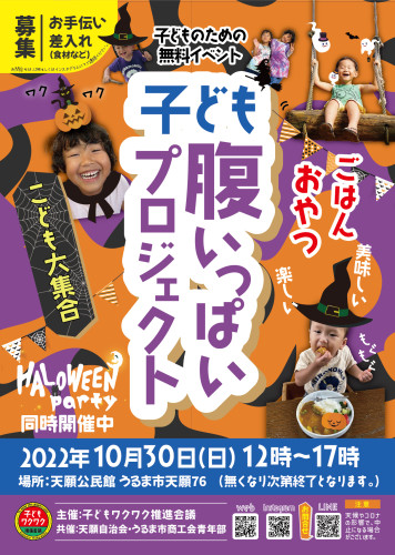 「子ども腹いっぱいプロジェクト＆ハロウィンパーティー」10/30(日)に開催決定！！