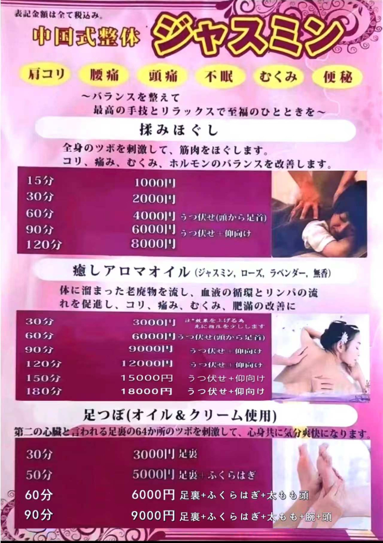 東松山市
中国式マッサージ•整体「ジャスミン」