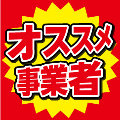 オススメ事業者紹介