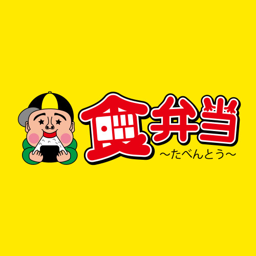 『食弁当～たべんとう～』