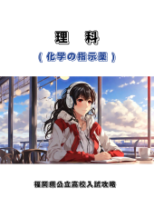 公立高校入試攻略　理科　指示薬.png