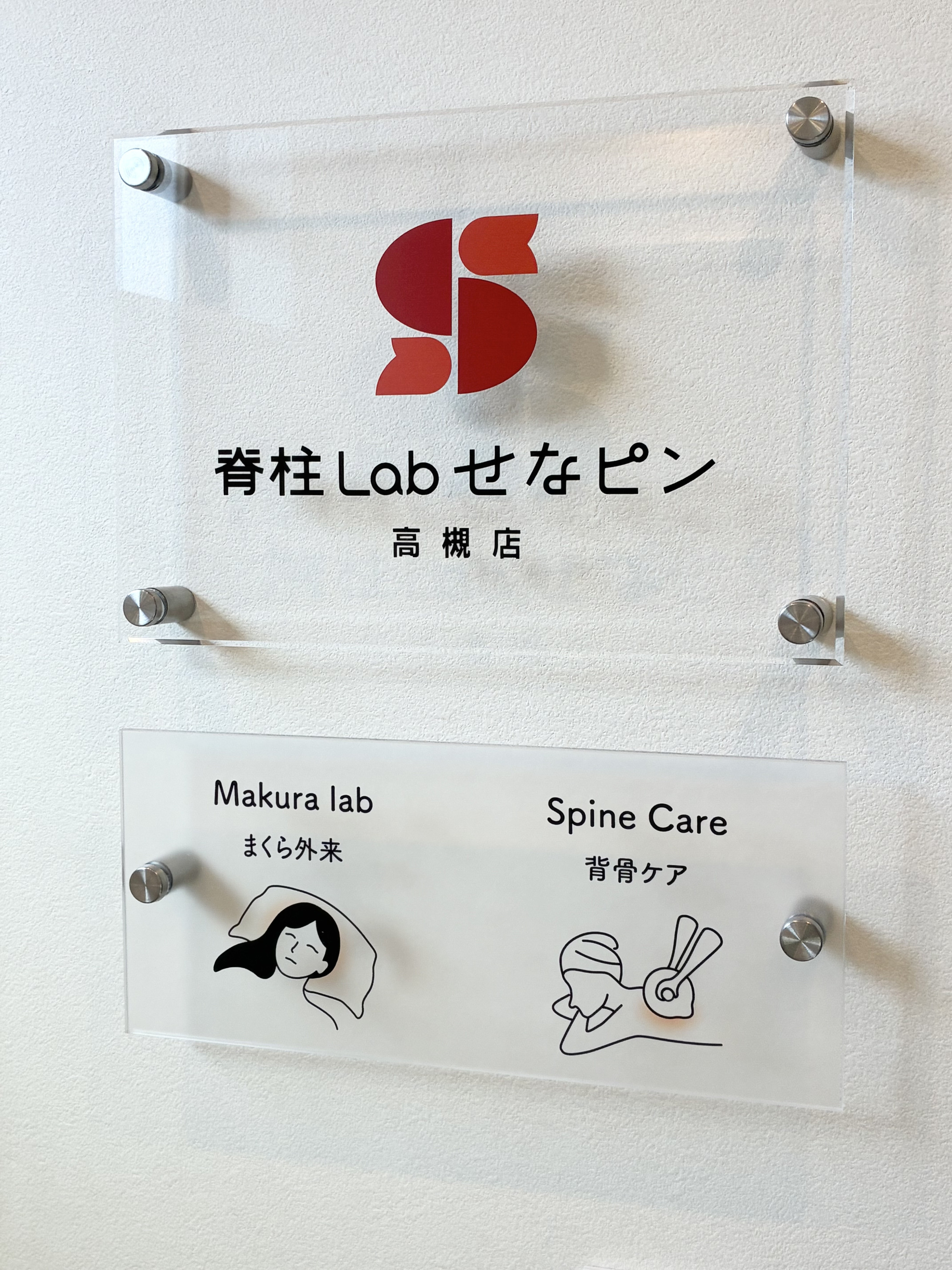 脊柱Lab せなピン 高槻店