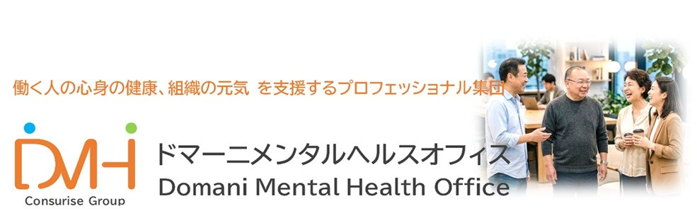 ドマーニメンタルヘルスオフィス
Domani Mental Health Office