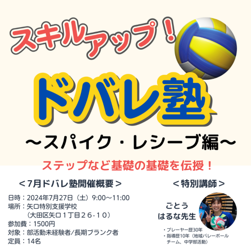 ドバレ塾＠矢口特別支援学校【遅刻早退NG】