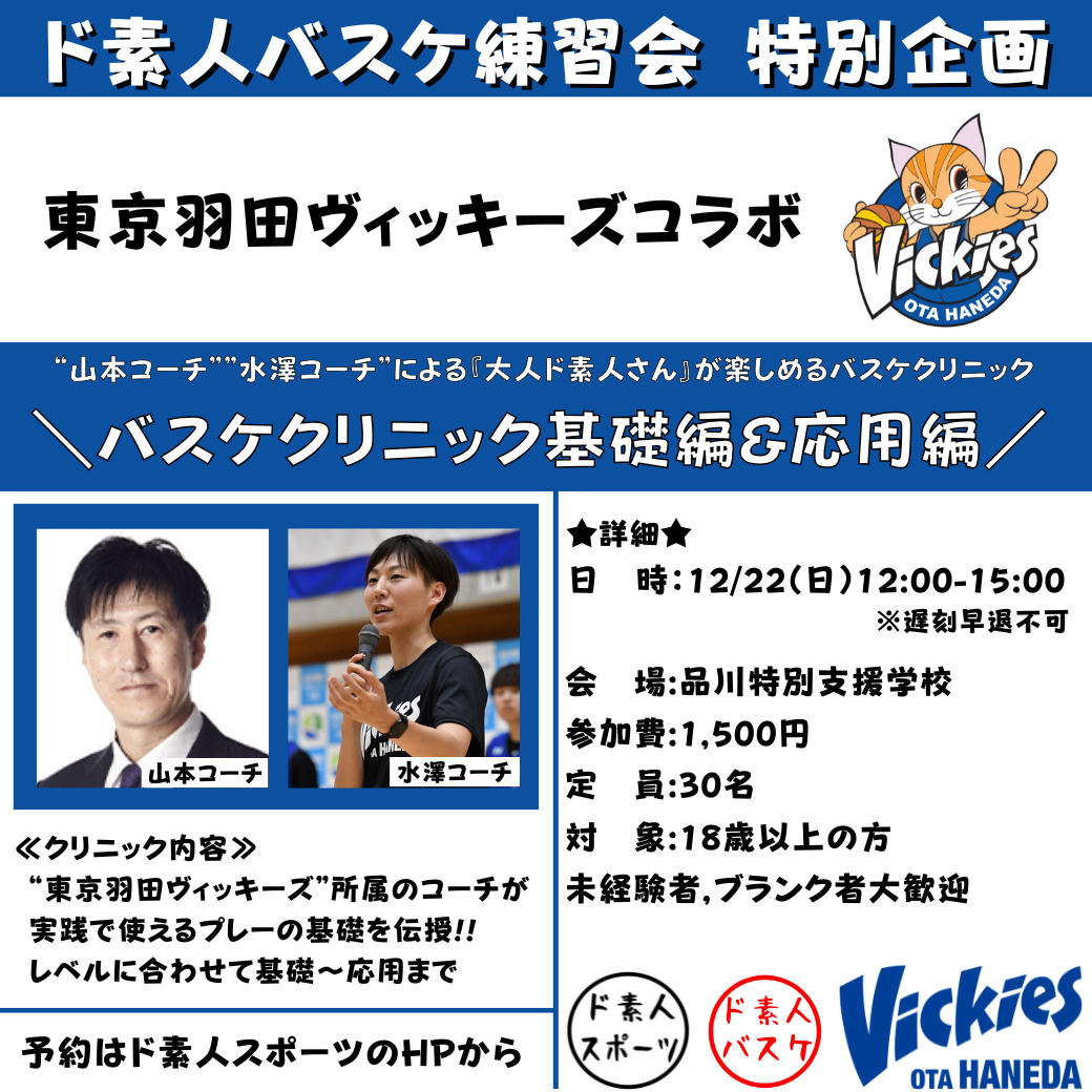 【当別企画】東京羽田ヴィッキーズ バスケクリニック🏀