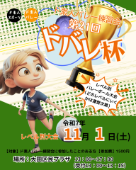 第21回ドバレ杯（レベル別）＠大田区民プラザ