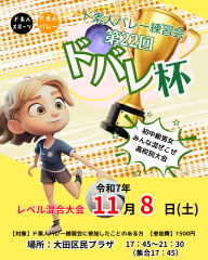 第22回ドバレ杯（混合）＠大田区民プラザ
