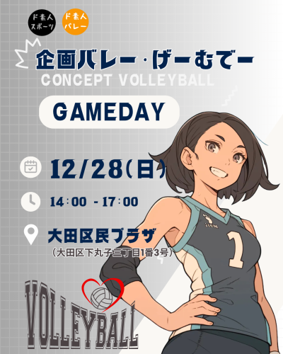企画バレー・げーむでー@大田区民プラザ