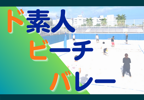 ビーチバレー＠ふる浜ビーチバレー場メインコート