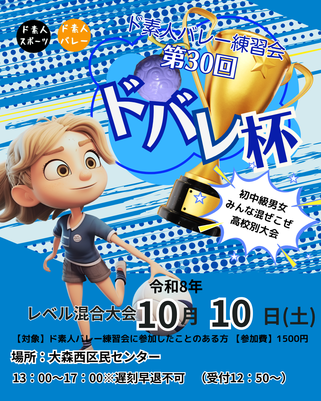 ドバレ杯混合＠大森西区民センター※遅刻早退不可