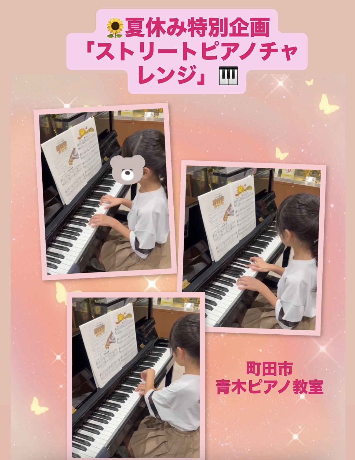 🌻夏休み特別企画「ストリートピアノチャレンジ」🎹