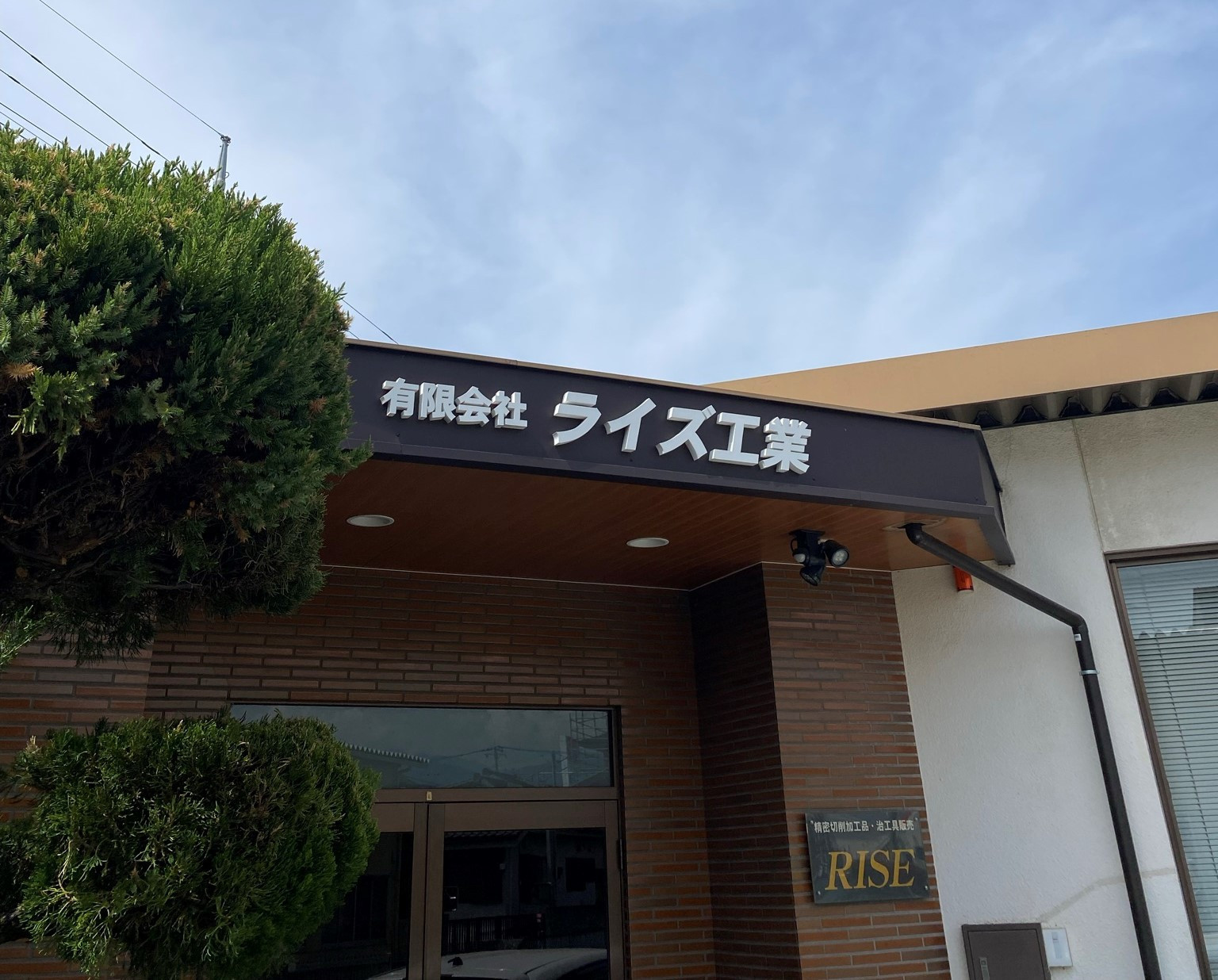 有限会社ライズ工業
