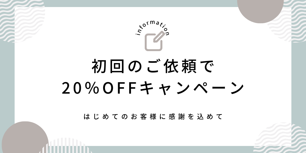 はじめてのお取引で20％OFFキャンペーン