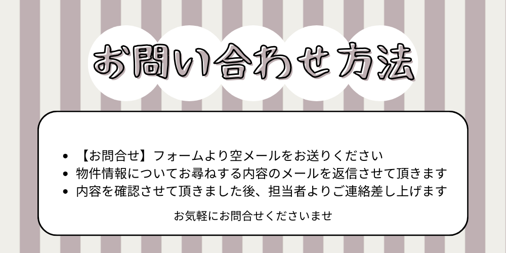 【お問合せ】より空メール送信をお願い致します。