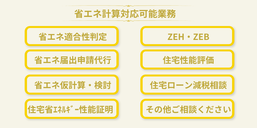 省エネ申請に類する相談、お気軽にご連絡ください