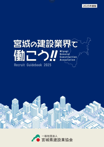 「宮城の建設業界で働こう！」に掲載いただきました