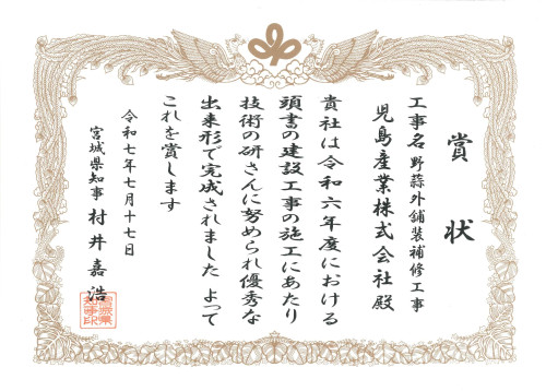 令和7年度優良工事表彰(野蒜).jpg