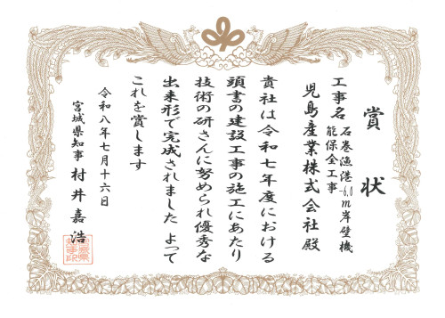【賞状】石巻漁港-6.0ｍ岸壁機能保全工事_page-0001.jpg