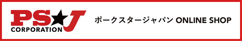 ポークスタージャパンコーポレーション オンラインショップ