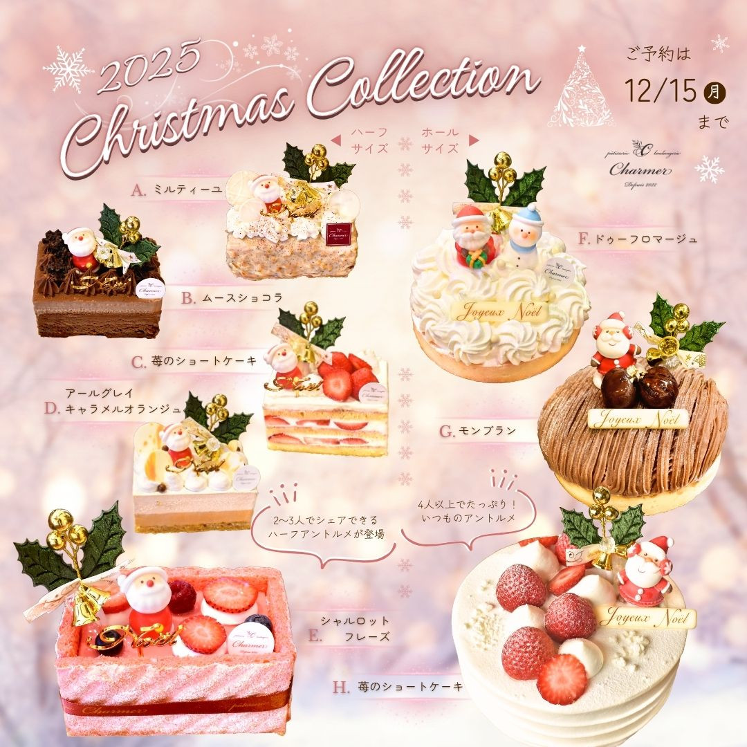 2025 Christmas Collection ご予約は12/15(月)まで　《ハーフサイズ・2〜3名でシェアできるハーフアントルメが登場》A.ミルティーユ B.ムースショコラ C.苺のショートケーキ（ハーフ） D.アールグレイキャラメルオランジュ E.シャルロットフレーズ 《ホールサイズ・4人以上でたっぷり！ いつものアントルメ》F.ドゥーフロマージュ G.モンブラン H.苺のショートケーキ