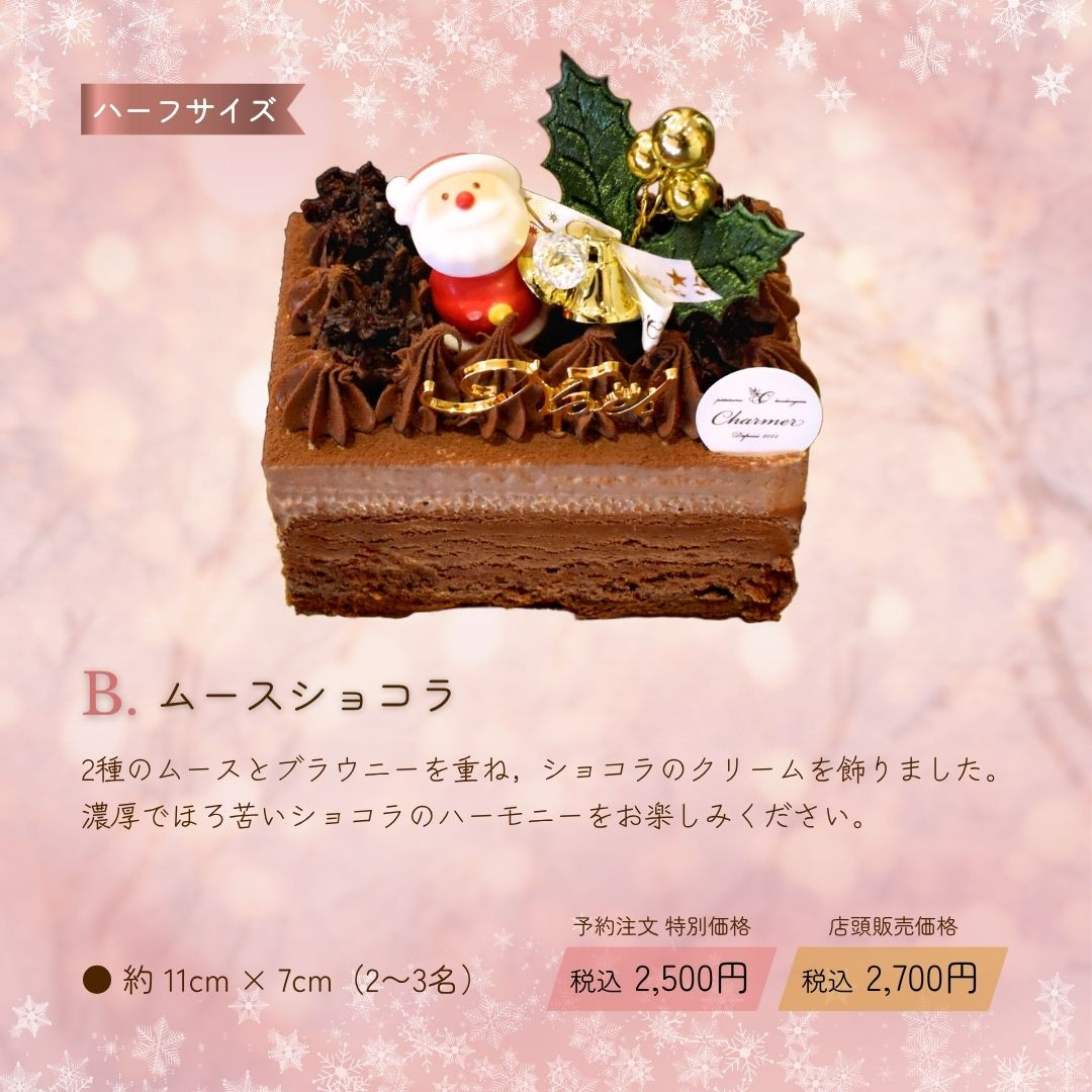 B.ムースショコラ：2種のムースとブラウニーを重ね，ショコラのクリームを飾りました。濃厚でほろ苦いショコラのハーモニーをお楽しみください。