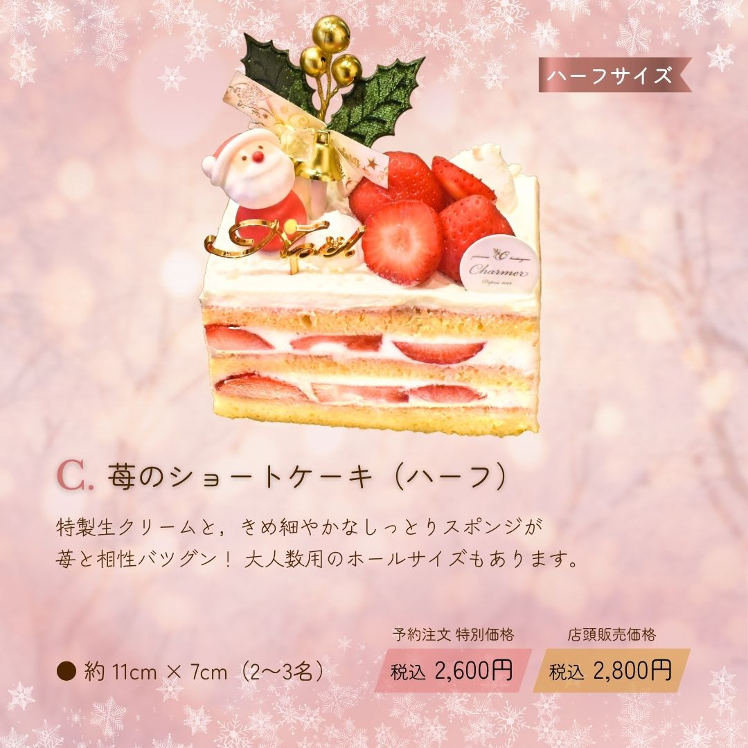 C.苺のショートケーキ（ハーフ）：特製生クリームと，きめ細やかなしっとりスポンジが苺と相性バツグン！ 大人数用のホールサイズもあります。