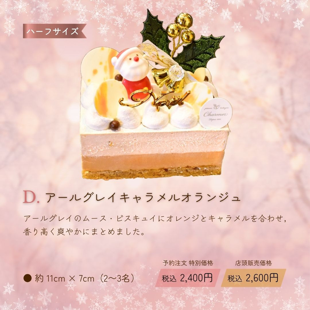 D.アールグレイキャラメルオランジュ：アールグレイのムース・ビスキュイにオレンジとキャラメルを合わせ，香り高く爽やかにまとめました。